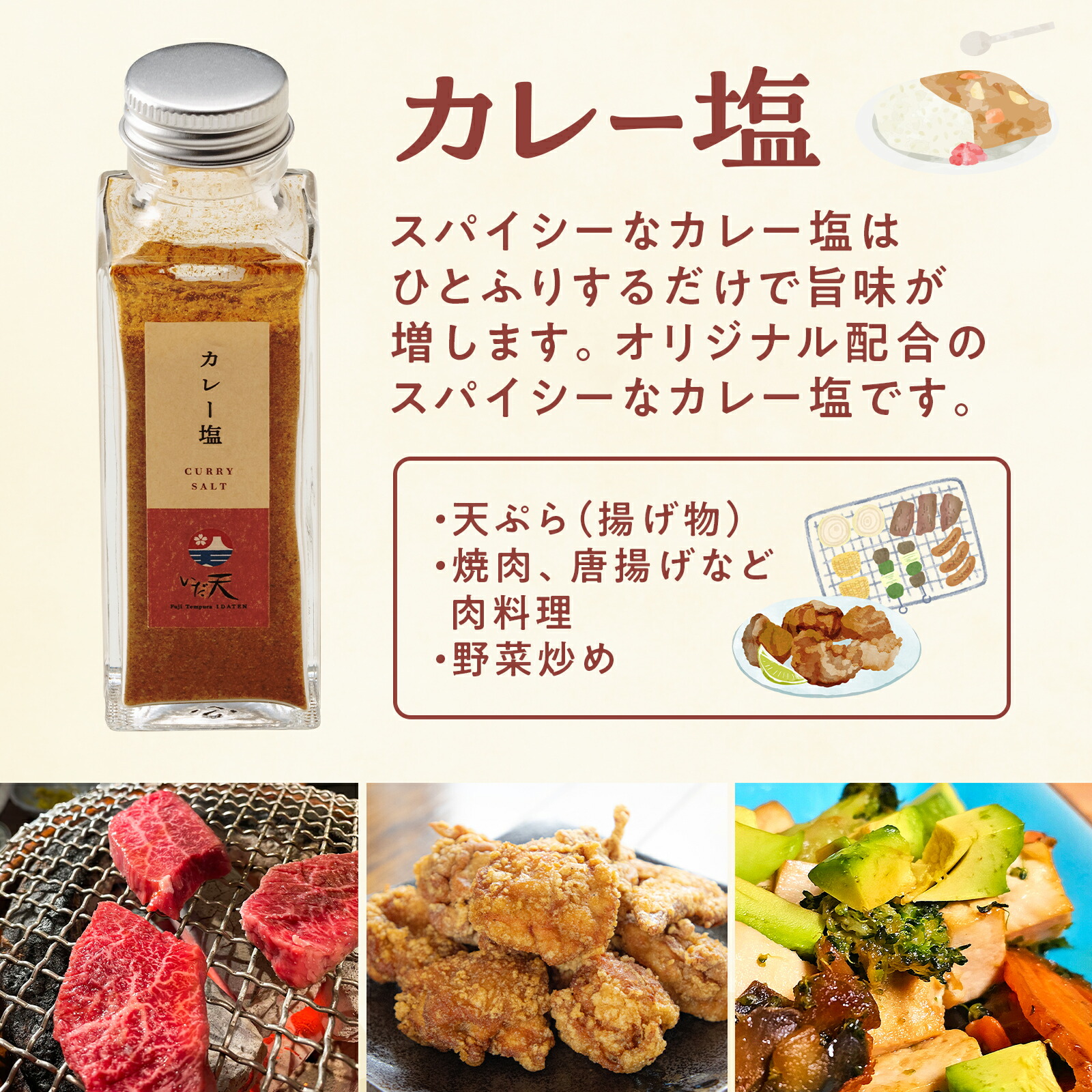 【楽天市場】カレー塩 オリジナルブレンド塩 冨士天ぷら いだ天 河口湖 人気 天ぷら屋 お塩 国産 山梨県 富士山 名物 万能 調味料 焼肉