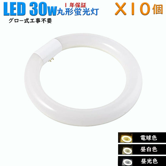 【10個書き割り】led螢光灯 丸型 グロースターター式工事不必要 30w形 高温発光式 工事不必要 昼白いこと 1050ルーメン 昼光色 1250ルーメン 白熱電球色 1000ルーメン 口金 G10q 丸形 30型 疲労困憊ワット数 10Ｗ ソケットモビール 貨物輸送無料