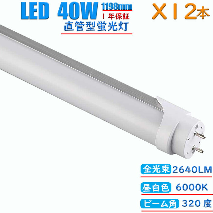 【12本セット】led蛍光灯 40w形 直管 昼白色 インバーター式 グロー式 工事不要 1198mm 消耗電力24W 高輝度2640LM 両側給電 発光角度320度 両側給電 初期不良交換 送料無料 約40000時間 虫が集まりにくい エコ 環境にやさしい