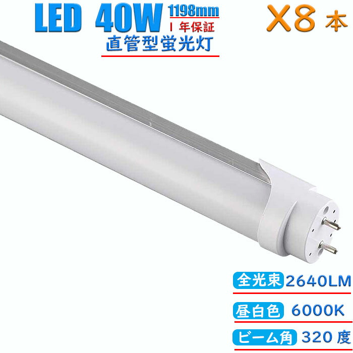 【8本セット】led蛍光灯 40w形 直管 昼白色 インバーター式 グロー式 工事不要 1198mm 消耗電力24W 高輝度2640LM 両側給電 発光角度320度 両側給電 初期不良交換 送料無料 約40000時間 虫が集まりにくい エコ 環境にやさしい｜houwashop 9,841円