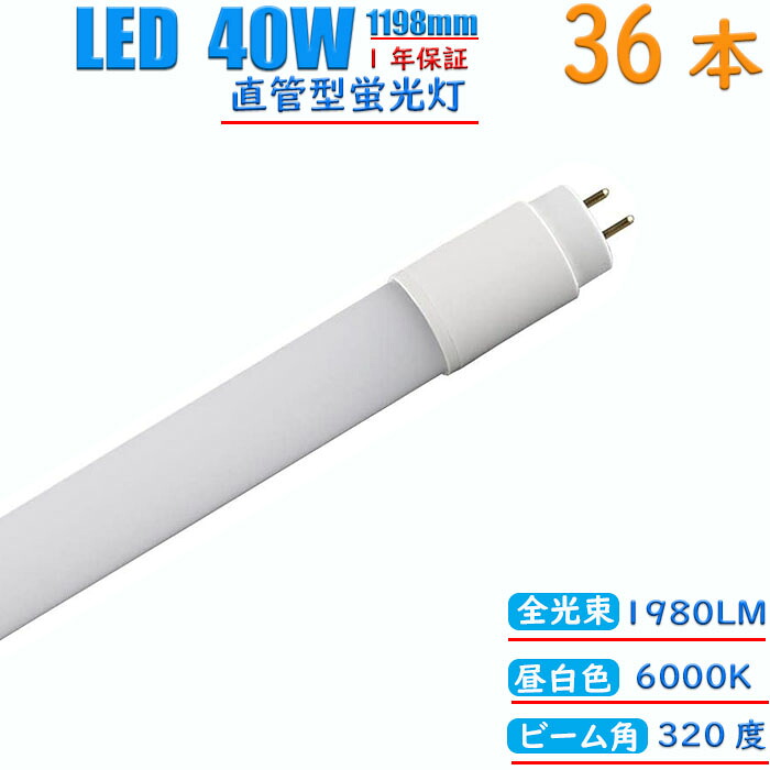 【36本セット】led蛍光灯 40w形 直管 グロー式 工事不要 1198mm 昼白色 消耗電力18.5W 高輝度1980LM 両側給電 発光角度320度 初期不良交換 送料無料 約40000時間 虫が集まりにくい エコ 環境にやさしい 18,638円