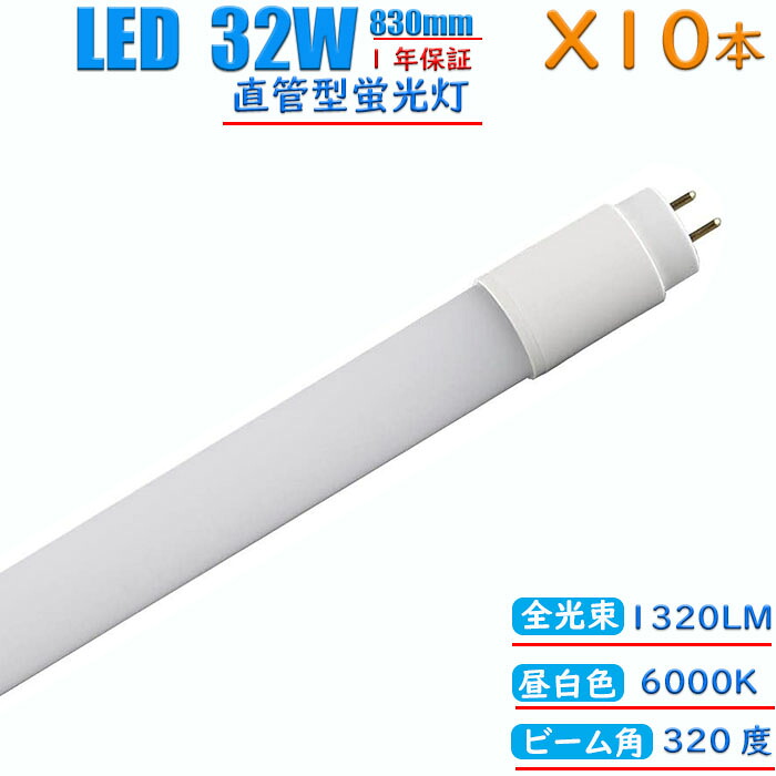 【10本仕掛ける】led螢光灯 32w形 直管 高温発光式 工事不必要 830粍 昼白いこと 疲労困憊ワット数12W 高明快さ1320LM 両側給電 発しる角度320度 すべり出し不具合のある取り替えっこ 貨物輸送無料 約40000第四次元 虫が集まりにくい エコ 周囲の状況に分かりやすい
