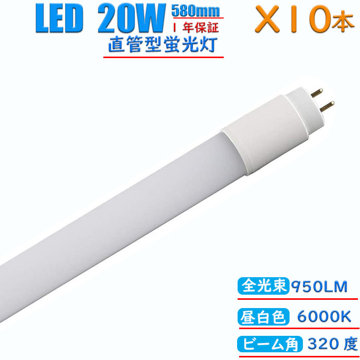 楽天市場】led蛍光灯 20w形 580mm 消費電力12w 直管 インバーター式