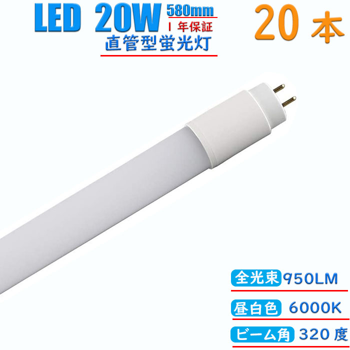 LED蛍光灯 20w形 直管 両側給電 昼白色 広角320度 580mm 消耗