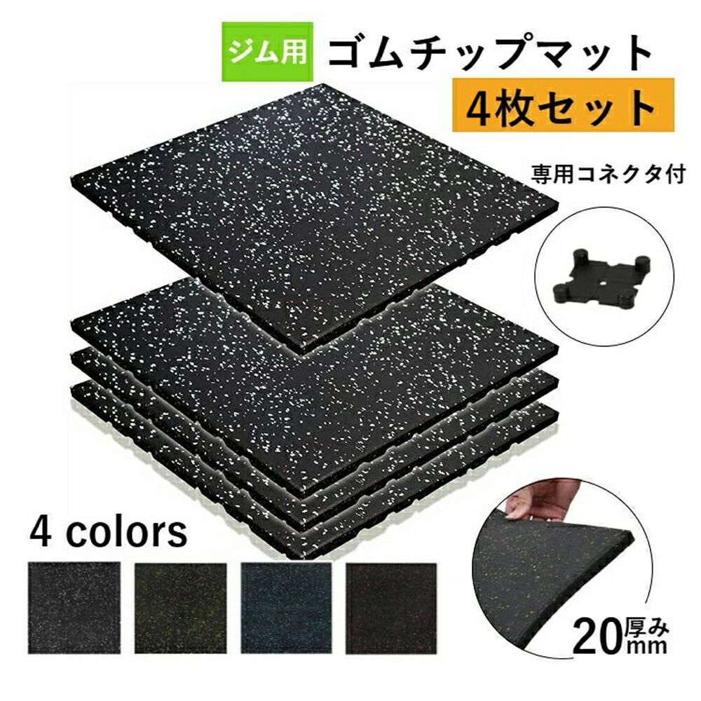 ゴムマット ジムマット マット 連結パーツ付き  20mm【 200枚セット】 Amazon.co.jp: ジムマット ゴムマット 500×500mm 厚手20mm 連結