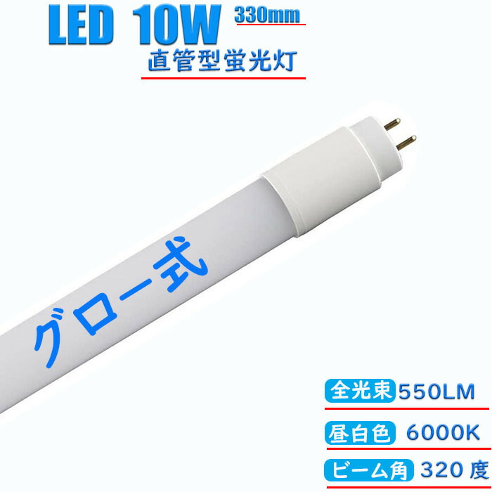 楽天市場】led蛍光灯 32w形 直管 グロー式 工事不要 830mm 昼白色 消耗