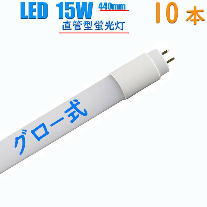 最愛 led蛍光灯 15w形 440mm 消費電力7w 直管 グロー式工事不要