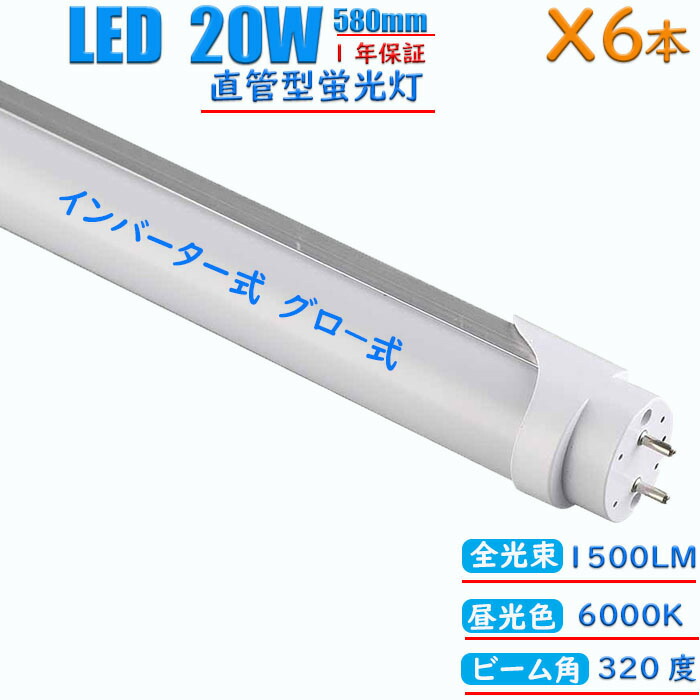 led螢光灯 20w形 580粍 使い果たすワット数12w 直管 はたご屋取り替えっこ式 高温発光式工事不必要 螢光灯 led 直管螢光灯 節電 省エネ 年長命 昼光色 6000K (6本)