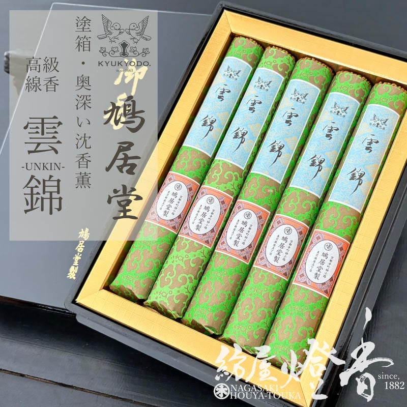 ご贈答 鳩居堂 奥深い沈香薫 雲錦 うんきん 中寸5把黒塗桐箱入 / 進物線香 高級線香 きゅうきょどう UNKIN 喪中見舞 お線香 ギフト 贈答用 御仏前 喪中見舞 お供え 進物用 御供 御悔み 香木 お悔み状 お盆 喪中はがき お香 法事 彼岸 初盆 送料無料 / 紡屋燈香 ほうやとうか｜紡屋 燈香 12,375円