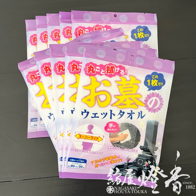お手入れ用品 丸ごと拭けるウェットタオル お墓丸洗いウォッシュタオル 徳用 １０枚 大判 アルカリ電解水 / 墓参線香 長崎の独自文化 バケツいらず 寺院 伝統的薫香 墓掃除 花立 屋外用 法要 供養 法事 お墓参り 巡拝 巡礼 仏事 メンテナンス 人気 / 紡屋燈香 ほうやとうか 4,232円