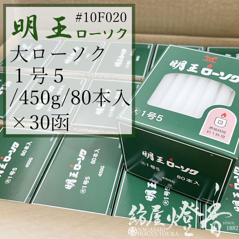 マルエス ケース 明王ローソク 大ロー １号５ 1.5号 450g 80本 30箱 燃焼1時間 / 業務用 お寺 寺院 葬儀社 式場 斎場 みょうおう めいおう 普通ローソク ろうそく 蝋燭 綿芯 洋ロウ パラフィン 大ローソク 供養 明かり 御供 お盆 お彼岸 送料無料 / 紡屋燈香 ほうやとうか
