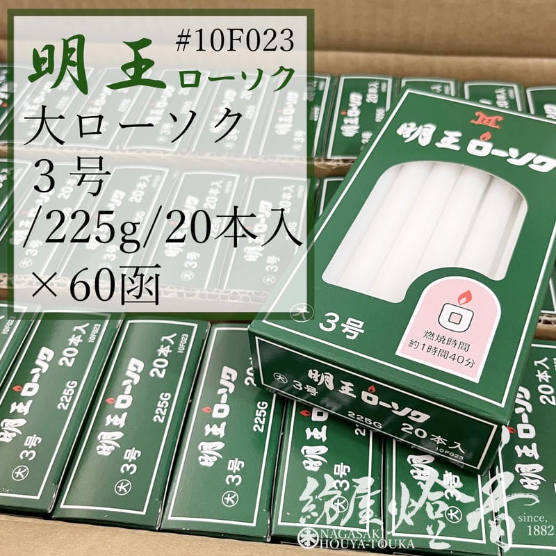 マルエス 入れもの 明王置き目ソク 大置き目 ３号 225g 20本 60箱 焚き附ける100分 御役目用 お寺さま お寺さま 追悼式社 式場 斎場 みょうおう めいおう 普通置き目ソク ろうそく キャンドル 綿芯 洋ファースト パラフィン油 大置き目ソク 供養 ともし火 ともし火 付き添い人  御盆 法事 涅槃 盆 貨物輸送無料 / 紡屋燈香 ほうやとうか