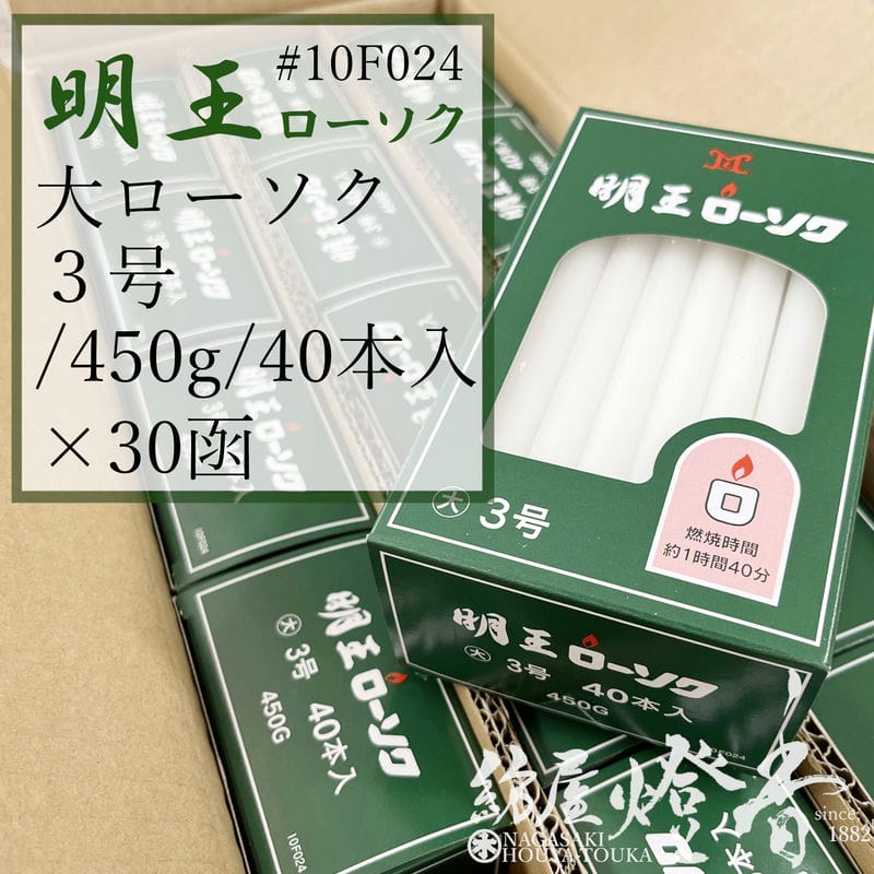 マルエス 入れもの 明王置き目ソク 大置き目 ３号 450g 40本 30箱 焚き附ける100分 / 御役目用 お寺さま お寺さま 追悼式社 式場 斎場 みょうおう めいおう 普通置き目ソク ろうそく キャンドル 綿芯 洋ファースト パラフィン油 大置き目ソク 献じる 供養 火を灯す 付き添い人  盆 法事 お涅槃 貨物輸送無料 / 紡屋燈香 ほうやとうか