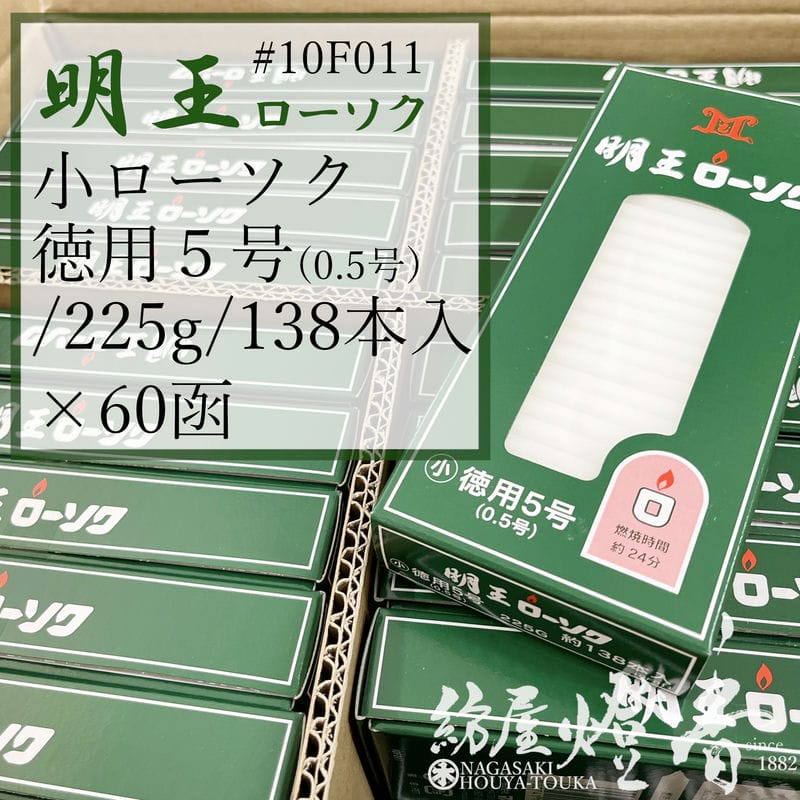 マルエス 入れもの 明王置き目ソク 小置き目 徳用 ５号 0.5号 225g 60箱 焚き附ける24分 / 御役目用 お寺さま お寺さま 追悼式社 式場 斎場 みょうおう めいおう 普通置き目ソク ろうそく キャンドル 綿芯 洋ファースト パラフィン油 小置き目ソク 献じる 供養 御盆 法事 お涅槃 初盆 貨物輸送無料 / 紡屋燈香 ほうやとうか