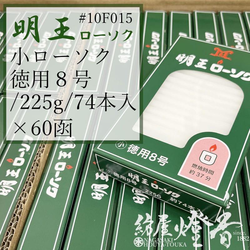 マルエス 入れもの 明王置き目ソク 小置き目 徳用 ８号 225g 74本 60箱 焚き附ける37分 / 御役目用 お寺さま お寺さま 追悼式社 式場 斎場 みょうおう めいおう 普通置き目ソク ろうそく キャンドル 洋ファースト パラフィン油 大置き目ソク 御勤 火を灯す 付き添い人  御盆 法事 涅槃 初盆 貨物輸送無料 / 紡屋燈香 ほうやとうか