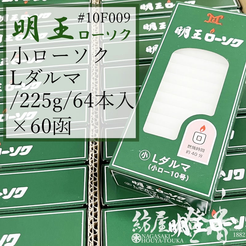 マルエス ケース 明王ローソク Lダルマ 小ロー10号 特大ダルマ 225g 60箱 燃焼40分 / 業務用 お寺 寺院 葬儀社 式場 斎場 みょうおう めいおう 普通ローソク ろうそく 蝋燭 洋ロウ パラフィン 供養 灯り 灯す 御供 盆 法事 彼岸 初盆 送料無料 / 紡屋燈香 ほうやとうか