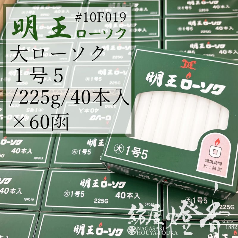 マルエス 入れもの 明王置き目ソク 大置き目 １号５ 1.5号 225g 40本 60箱 焚き附ける1第四次元 / 御役目用 お寺さま お寺さま 追悼式社 式場 斎場 みょうおう めいおう 普通置き目ソク ろうそく キャンドル 綿芯 洋ファースト パラフィン油 大置き目ソク 供養 ともし火 付き添い人  御盆 お涅槃 貨物輸送無料 / 紡屋燈香 ほうやとうか