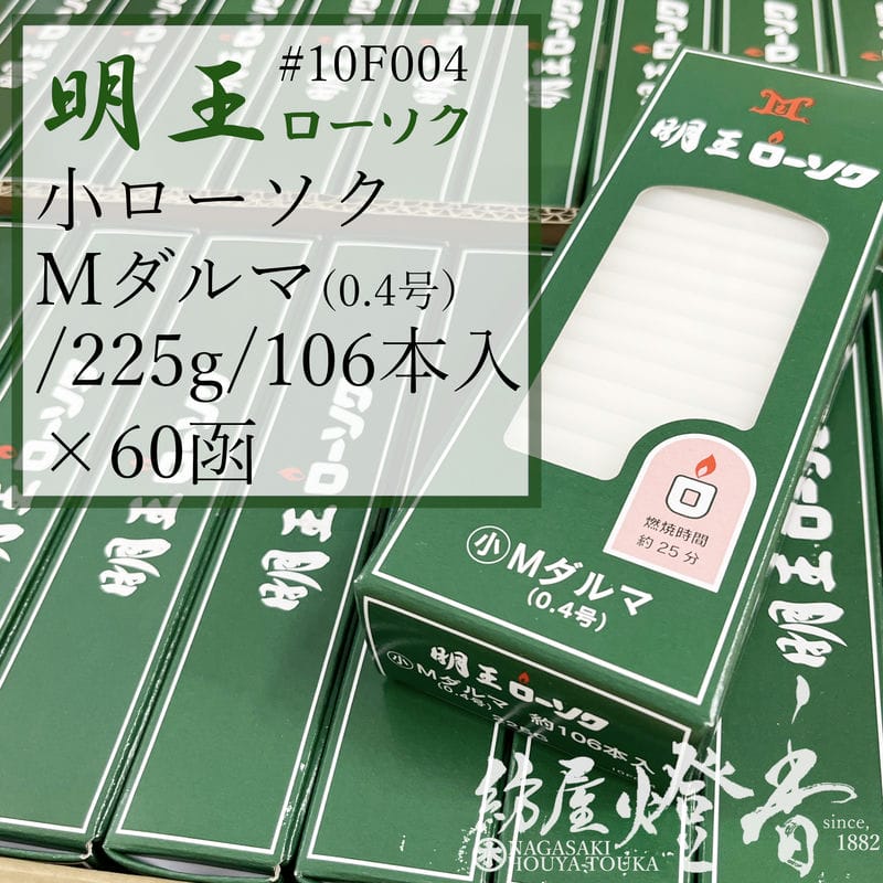 マルエス 入れもの 明王置き目ソク 小置き目 M始祖 ０.４号 225g 60箱 焚き附ける25分 / 御役目用 お寺さま お寺さま 追悼式社 式場 斎場 みょうおう めいおう 普通置き目ソク ろうそく キャンドル 小置き目ソク 御役割り 供養 ともし火 火を灯す 付き添い人  御盆 法事 お涅槃 初盆 貨物輸送無料 / 紡屋燈香 ほうやとうか