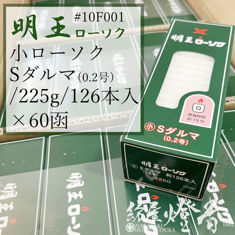 マルエス 入れもの 明王置き目ソク S始祖 小置き目 Ｓ始祖 ０.２号 225g 60箱 焚き附ける19分 / 御役目用 お寺さま お寺さま 追悼式社 式場 斎場 みょうおう めいおう 普通置き目ソク ろうそく キャンドル 小置き目ソク 供養 ともし火 火を灯す 付き添い人  御盆 法事 涅槃 初盆 貨物輸送無料 / 紡屋燈香 ほうやとうか