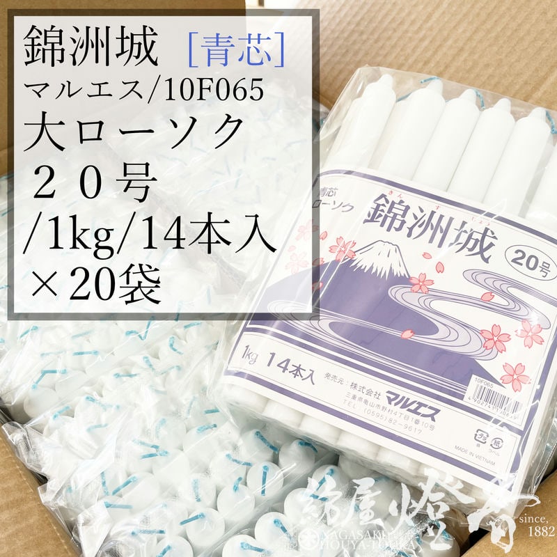 入れもの ２０袋 丸形色芯置き目ソク 錦洲城 青芯 ２０号  1kg袋入 14本 焚き附ける8第四次元45分 マルエス / きんすじょう 御役目 法務 お寺さま お寺さま 追悼式社 式場 斎場 洋置き目ソク ろうそく キャンドル 綿芯 洋ファースト パラフィン油 大置き目ソク 供養 ともし火 御盆 法事 涅槃 貨物輸送無料 / 紡屋燈香 ほうやとうか