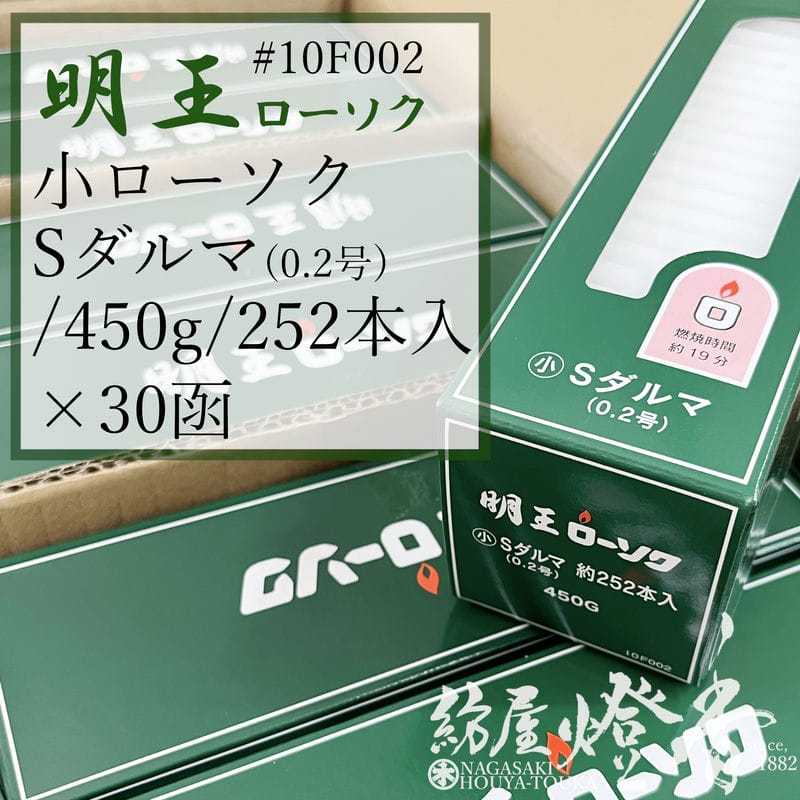 マルエス ケース 明王ローソク Sダルマ 小ロー ０.２号 450g 252本 30箱 燃焼19分 / 業務用 お寺 寺院 葬儀社 式場 斎場 みょうおう めいおう 普通ローソク ろうそく 蝋燭 綿芯 洋ロウ 小ローソク 供養 灯り 御供 お盆 法事 お彼岸 初盆 送料無料 / 紡屋燈香 ほうやとうか
