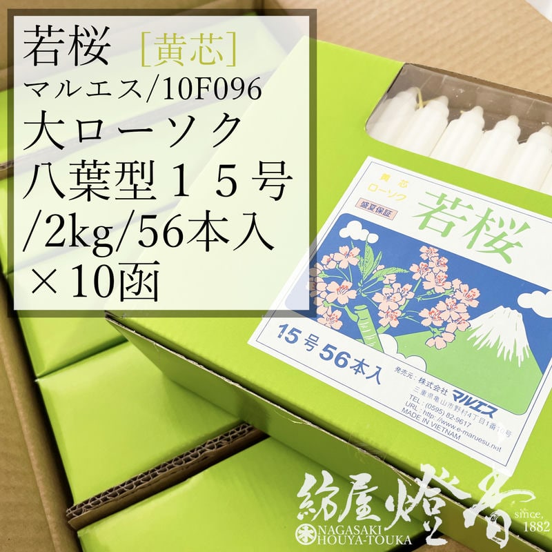 入れもの 10箱入 八葉型色芯キャンドル 若桜 うつり変わり黄芯 １５号 ２kg 56本入 焚き附ける4第四次元15分 マルエス / 御役目 寺 お寺さま 追悼式社 式場 斎場 わかざくら お得 ろうそく キャンドル 綿芯 洋ファースト 法務 大置き目ソク 御勤 供養 ともし火 火を灯す 付き添い人  御盆 法事 涅槃 貨物輸送無料 / 紡屋燈香 ほうやとうか