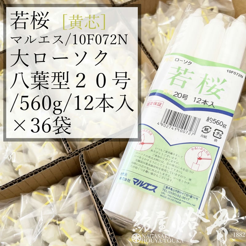入れもの 36袋 八葉型色芯キャンドル 若桜 うつり変わり 黄芯 ２０号 560g 12本入 焚き附ける5第四次元20分 マルエス / 御役目 寺 お寺さま 追悼式社 式場 斎場 わかざくら お得 ろうそく キャンドル 綿芯 洋ファースト 法務 大置き目ソク 御勤 供養 ともし火 火を灯す 付き添い人  御盆 法事 涅槃 貨物輸送無料 / 紡屋燈香 ほうやとうか