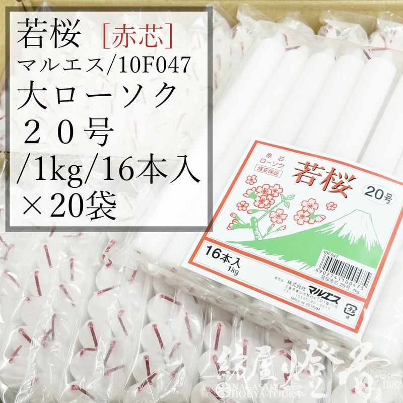 入れもの ２０袋 若桜置き目ソク 赤芯 ２０号 短寸 1kg袋入 16本入 焚き附ける6第四次元40分 マルエス / 御役目 法務 お寺さま お寺さま 追悼式社 式場 斎場 わかざくら 洋置き目ソク ろうそく キャンドル 綿芯 洋ファースト パラフィン油 大置き目ソク 供養 ともし火 ともし火 盆 法事 お涅槃 貨物輸送無料 / 紡屋燈香 ほうやとうか