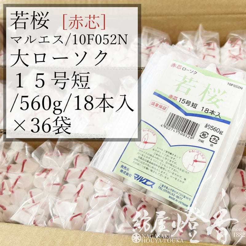 ケース ３６袋 若桜ローソク 赤芯 １５号 短寸 560g袋入 18本入 燃焼4時間20分 マルエス / 業務 法務 お寺 寺院 葬儀社 式場 斎場 わかざくら 洋ローソク ろうそく 蝋燭 綿芯 洋ロウ パラフィン 大ローソク 供養 灯り 明かり 法事 お彼岸 送料無料 / 紡屋燈香 ほうやとうか