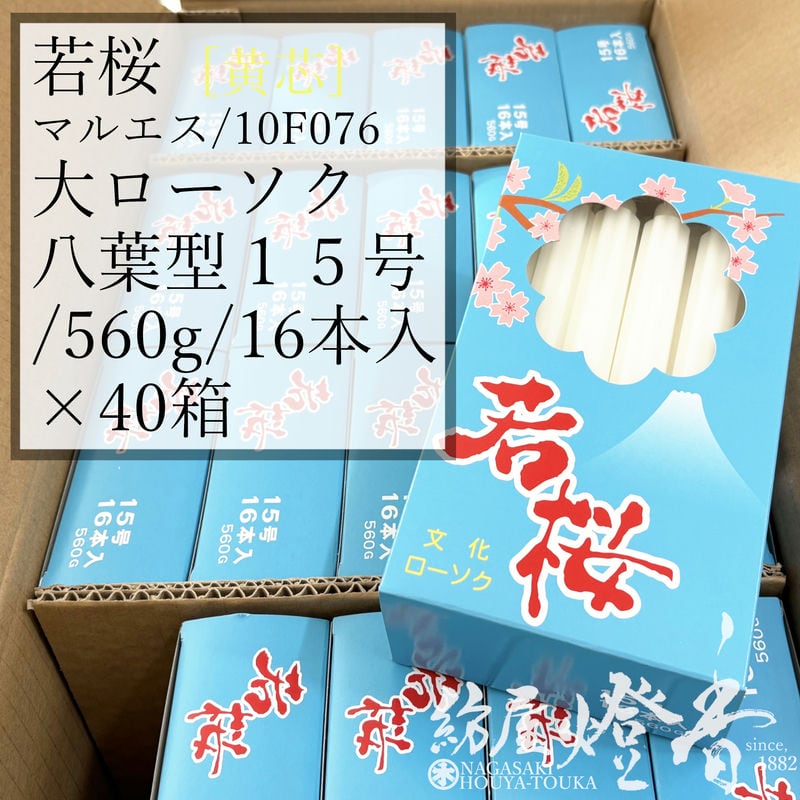 入れもの 40箱 八葉型色芯キャンドル 若桜 うつり変わり 黄芯 １５号 560g 16本入 紙箱入 焚き附ける4第四次元15分 マルエス / 御役目 寺 お寺さま 追悼式社 式場 斎場 わかざくら お得 ろうそく キャンドル 綿芯 洋ファースト 法務 大置き目ソク 御勤 供養 ともし火 火 付き添い人  御盆 法事 涅槃 貨物輸送無料 / 紡屋燈香 ほうやとうか
