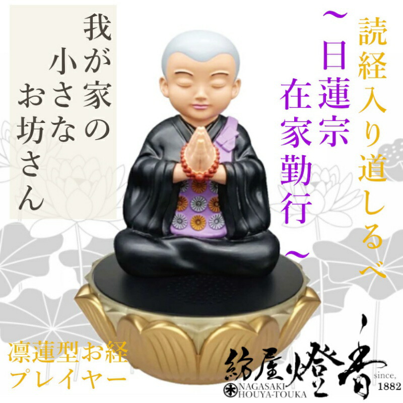 蓮型お経プレイヤー 読経入 道しるべ 我が家の小さなお坊さん 日蓮宗・在家勤行 マルエス / 読経 仏具 SDカード 念仏 ギフト お経 唱える 小型プレーヤー 我が家のお坊様 読経音声 収録 寺院 お勤め お経 高齢 ワンタッチ 勧請 開經偈 練習 御供 / 紡屋燈香 ほうやとうか