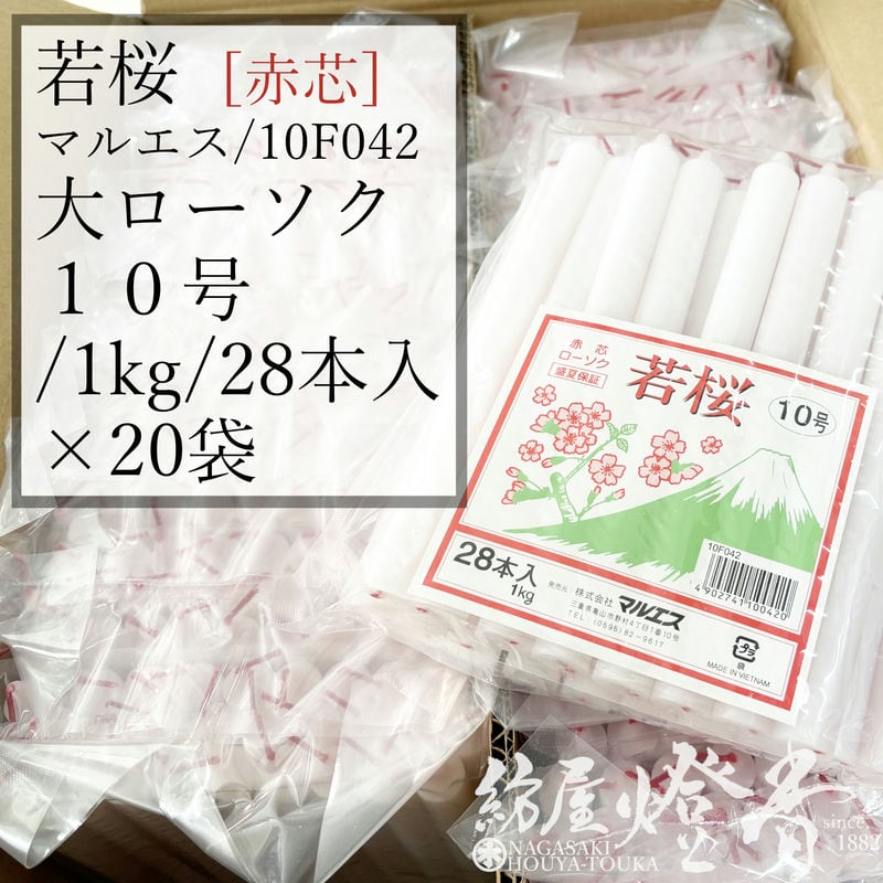 入れもの ２０袋 若桜 置き目ソク 赤芯 １０号 1kg袋入 28本入 焚き附ける5第四次元5分 マルエス / 御役目 法務 お寺さま お寺さま 追悼式社 斎場 わかざくら 洋置き目ソク ろうそく キャンドル 綿芯 洋ファースト パラフィン油 大置き目ソク 錦洲城 きんすじょう 供養 ともし火 ともし火 涅槃 貨物輸送無料 / 紡屋燈香 ほうやとうか