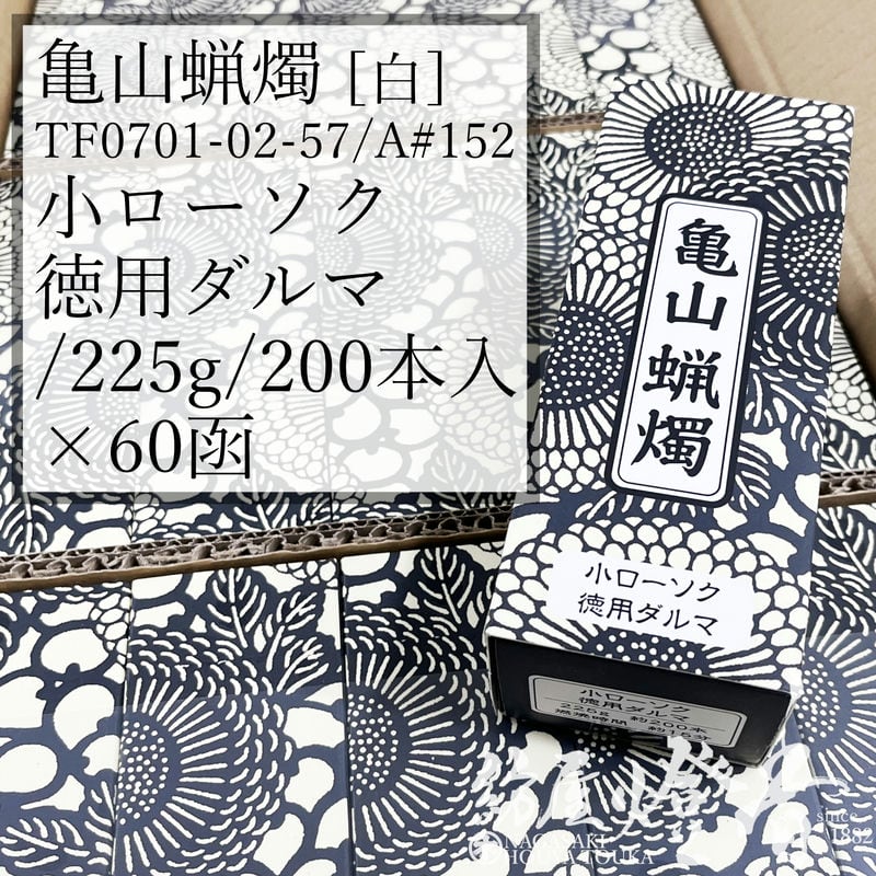 亀山キャンドル 入れもの 60箱 Ａ#152 白 決まり切った 小置き目ソク 徳用始祖 225g 200本 専門職店用 焚き附ける15分 カメヤマローソク / kameyama 普通置き目ソク 洋置き目 専門職店 キャンドル 原則として 仏事 飾り気の無い 法事 法要 お寺さま でき事 蝋燭 御役目用 入れもの売りわたす 徳用 追悼式 / 紡屋燈香 ほうやとうか