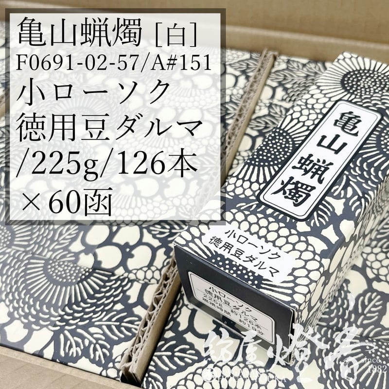 亀山キャンドル 入れもの 60箱 Ａ#151 白 決まり切った 小置き目ソク 徳用豆始祖 225g 126本 専門職店用 焚き附ける19分 カメヤマローソク / kameyama 普通置き目ソク 洋置き目 専門職店 キャンドル 原則として 仏事 飾り気の無い 法事 法要 お寺さま でき事 蝋燭 御役目用 入れもの売りわたす 徳用 追悼式 / 紡屋燈香 ほうやとうか