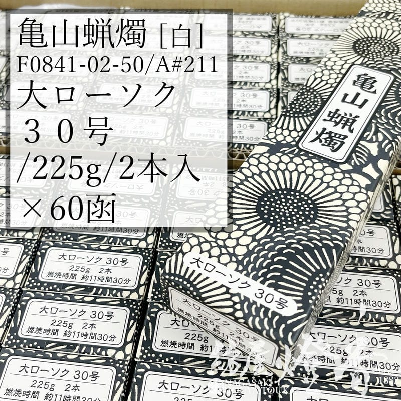 亀山キャンドル 入れもの 60箱 A#211 白 決まり切った 大置き目ソク ３０号 225g 2本 専門職店用 焚き附ける11第四次元30分 カメヤマローソク / kameyama 普通置き目ソク 洋置き目 専門職店商いもの キャンドル 原則として 仏事 飾り気の無い 法事 法要 お寺さま でき事 蝋燭 御役目用 入れもの売りわたす 徳用 追悼式 / 紡屋燈香 ほうやとうか
