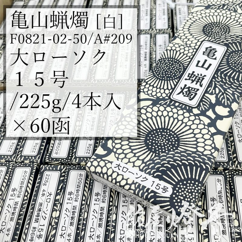 亀山キャンドル 入れもの 60箱 Ａ#209 白 決まり切った 大置き目ソク １５号 225g 4本 専門職店用 6第四次元50分 カメヤマローソク / kameyama 普通置き目ソク 洋置き目 専門職店商いもの キャンドル 原則として 仏事 飾り気の無い 法事 法要 お寺さま でき事 蝋燭 御役目用 入れもの売りわたす 徳用 追悼式 / 紡屋燈香 ほうやとうか