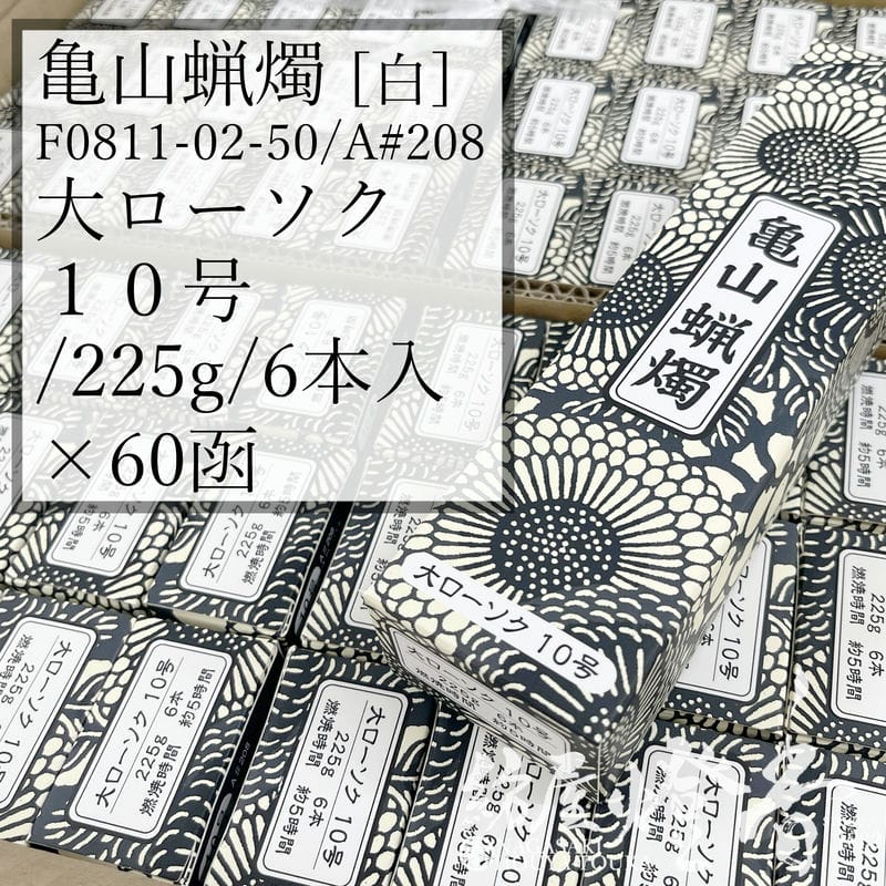 亀山キャンドル 入れもの 60箱 Ａ#208 白 決まり切った 大置き目ソク １０号 225g 6本 専門職店用 5第四次元 カメヤマローソク / kameyama 普通置き目ソク 洋置き目 専門職店商いもの キャンドル 原則として 仏事 飾り気の無い 法事 法要 お寺さま でき事 蝋燭 御役目用 入れもの売りわたす 徳用 追悼式 / 紡屋燈香 ほうやとうか