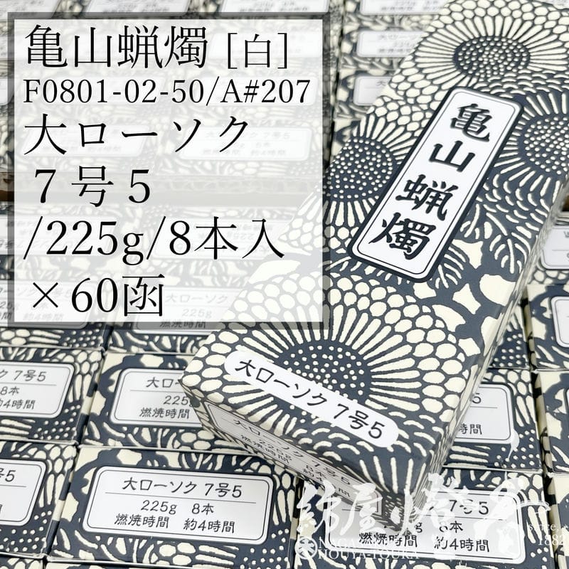 亀山キャンドル 入れもの 60箱 Ａ#207 白 決まり切った 大置き目ソク ７号５ 225g 8本 専門職店用 4第四次元 カメヤマローソク / 7.5号 kameyama 普通置き目ソク 洋置き目 専門職店商いもの キャンドル 原則として 仏事 飾り気の無い 法事 法要 お寺さま でき事 蝋燭 御役目用 入れもの売りわたす 徳用 追悼式 / 紡屋燈香 ほうやとうか