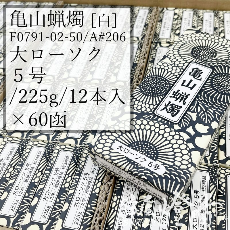 亀山キャンドル 入れもの 60箱 Ａ#206 白 決まり切った 大置き目ソク ５号 225g 12本 専門職店用 3第四次元 カメヤマローソク / 5号 kameyama 普通置き目ソク 洋置き目 専門職店商いもの キャンドル 原則として 仏事 飾り気の無い 法事 法要 お寺さま でき事 蝋燭 御役目用 入れもの売りわたす 徳用 追悼式 / 紡屋燈香 ほうやとうか