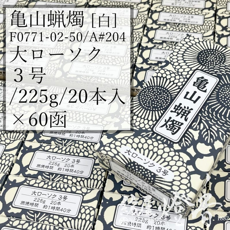 亀山キャンドル 入れもの 60箱 Ａ#204 白 決まり切った 大置き目ソク ３号 225g 20本 専門職店用 1第四次元40分 カメヤマローソク / 3号 kameyama 普通置き目ソク 洋置き目 専門職店商いもの キャンドル 原則として 仏事 飾り気の無い 法事 法要 お寺さま でき事 蝋燭 御役目用 入れもの売りわたす 徳用 追悼式 / 紡屋燈香 ほうやとうか