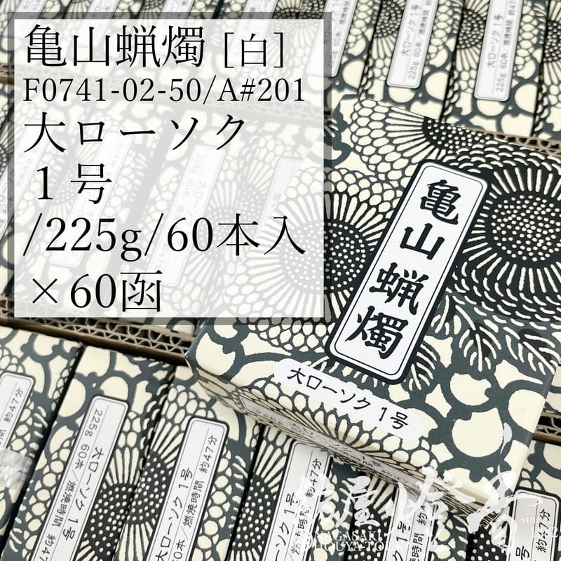 亀山キャンドル 入れもの 60箱 Ａ#201 白 決まり切った 大置き目ソク １号 225g 60本 専門職店用 47分 カメヤマローソク / 1号 kameyama 普通置き目ソク 洋置き目 専門職店商いもの キャンドル 原則として 仏事 飾り気の無い 法事 法要 お寺さま でき事 蝋燭 御役目用 入れもの売りわたす 徳用 追悼式 / 紡屋燈香 ほうやとうか