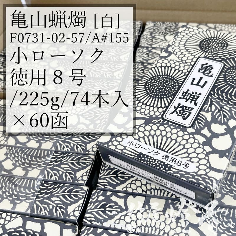 亀山蝋燭 ケース 60箱 Ａ#155 白 普通 小ローソク 徳用８号 225g 74本 専門店用 37分 カメヤマローソク / 8号 kameyama 普通ローソク 洋ロー 専門店商品 蝋燭 一般 仏事 プレーン 法事 法要 寺院 イベント キャンドル 業務用 ケース販売 徳用 葬儀 / 紡屋燈香 ほうやとうか