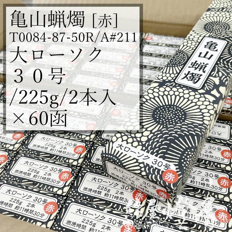 亀山キャンドル 入れもの 60箱 A#211R 赤 朱 決まり切った 大置き目ソク ３０号 225g 2本 専門職店用 焚き附ける11第四次元30分 カメヤマローソク / kameyama 赤芯 洋置き目 専門職店商いもの キャンドル 原則として 仏事 飾り気の無い 法事 法要 お寺さま 蝋燭 御役目用 入れもの売りわたす 徳用 追悼式 貨物輸送無料 / 紡屋燈香 ほうやとうか