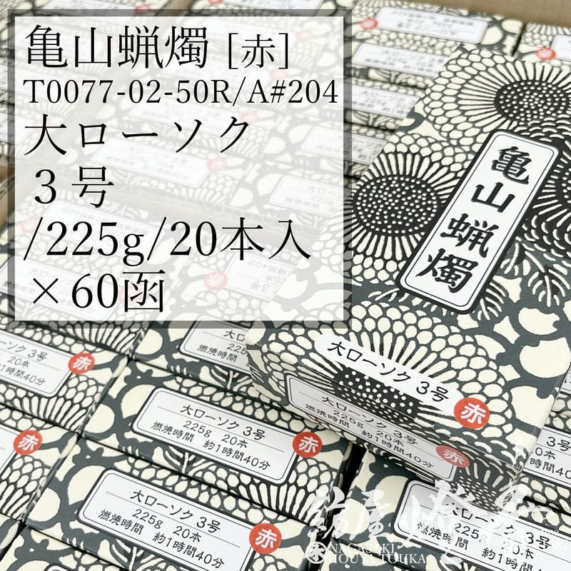 亀山キャンドル 入れもの 60箱 A#204R 赤 朱 決まり切った 大置き目ソク ３号 225g 20本 専門職店用 焚き附ける1第四次元40分 カメヤマローソク / kameyama 赤芯 洋置き目 専門職店商いもの キャンドル 原則として 仏事 飾り気の無い 法事 法要 お寺さま 蝋燭 御役目用 入れもの売りわたす 徳用 追悼式 貨物輸送無料 / 紡屋燈香 ほうやとうか