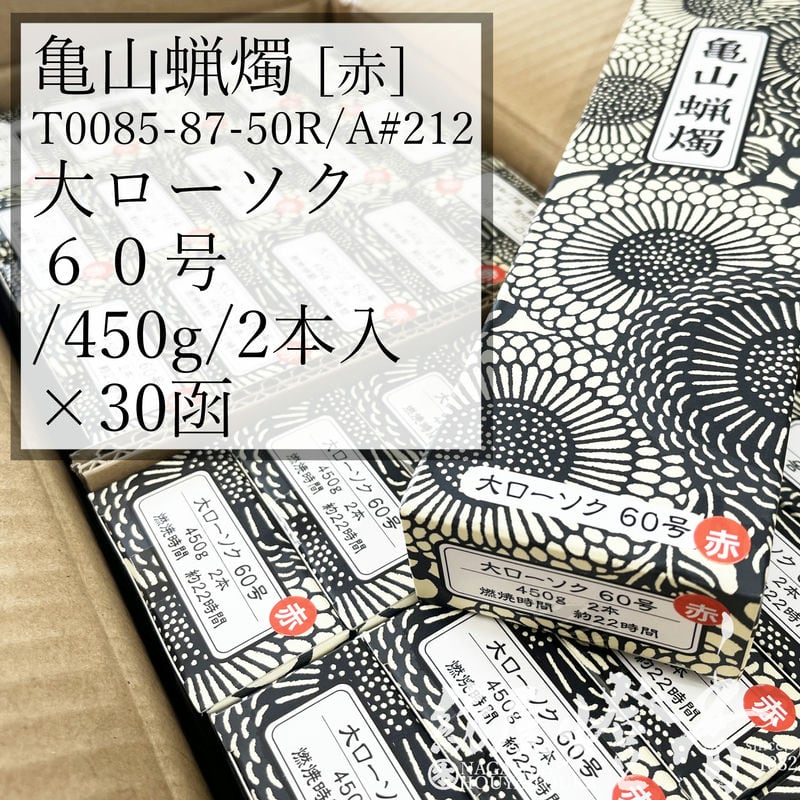亀山キャンドル 入れもの 30箱 A#212R 赤 朱 決まり切った 大置き目ソク ６０号 445g 2本 専門職店用 焚き附ける22第四次元 カメヤマローソク / kameyama 赤芯 洋置き目 専門職店商いもの キャンドル 原則として 仏事 飾り気の無い 法事 法要 お寺さま 蝋燭 御役目用 入れもの売りわたす 徳用 追悼式 貨物輸送無料 / 紡屋燈香 ほうやとうか