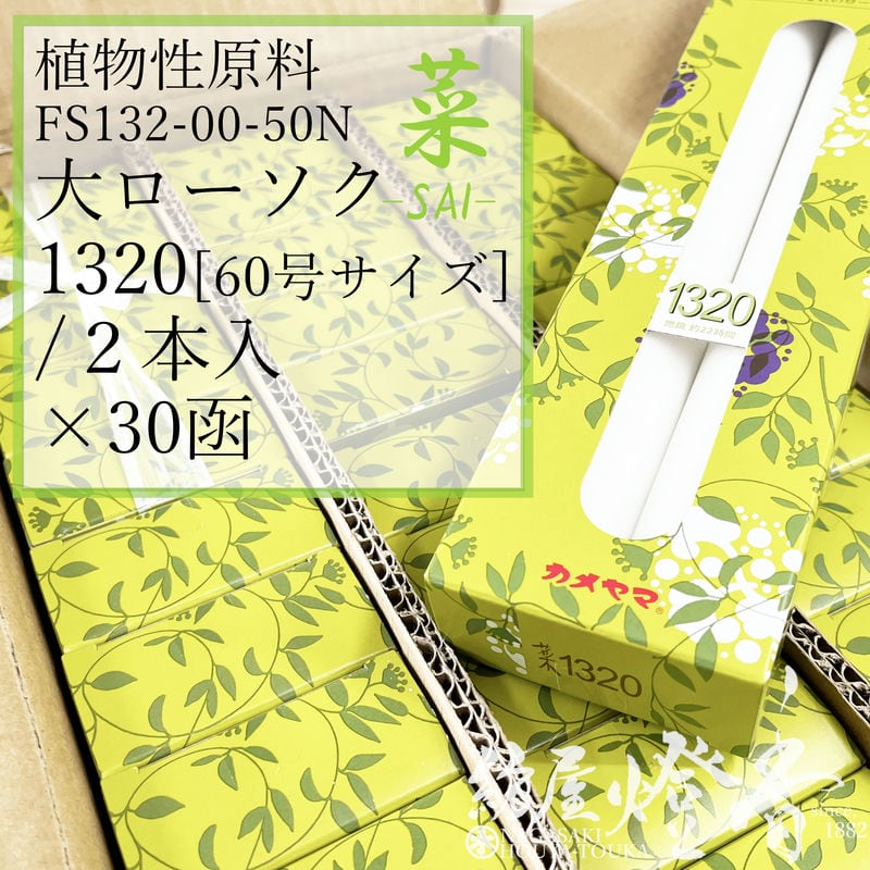 亀山 入れもの 30箱 草木性キャンドル 白 黄緑であること芯 菜 Sai １３２０ 大置き目ソク 60号 2本 焚き附ける22第四次元 カメヤマローソク / kameyama 黄緑芯 洋置き目 専門職店商いもの キャンドル 原則として 仏事 飾り気の無い 法事 法要 お寺さま 蝋燭 御役目用 入れもの売りわたす 徳用 追悼式 貨物輸送無料 / 紡屋燈香 ほうやとうか