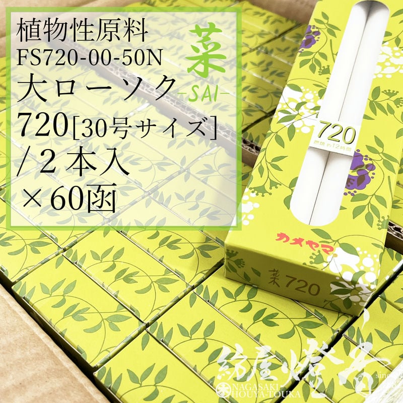 亀山 入れもの 60箱 草木性キャンドル 白 黄緑であること芯 菜 Sai ７２０ 大置き目ソク 30号 2本 焚き附ける12第四次元 カメヤマローソク / kameyama 黄緑芯 300 洋置き目 専門職店商いもの キャンドル 原則として 仏事 飾り気の無い 法事 法要 お寺さま 蝋燭 御役目用 入れもの売りわたす 徳用 追悼式 貨物輸送無料 / 紡屋燈香 ほうやとうか
