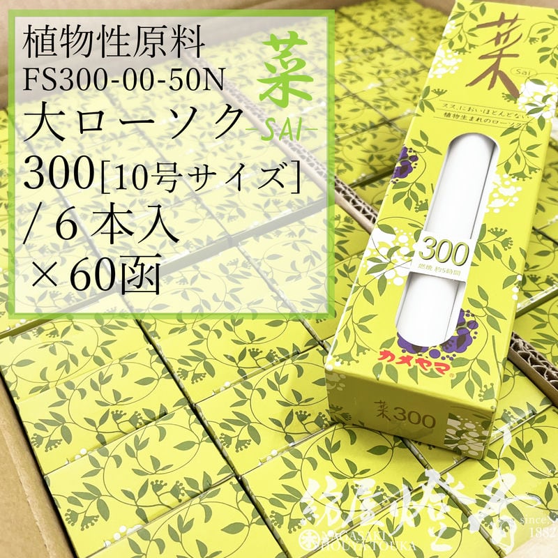 亀山 入れもの 60箱 草木性キャンドル 白 黄緑であること芯 菜 Sai ３００ 大置き目ソク 60号 2本 焚き附ける22第四次元 カメヤマローソク / kameyama 黄緑芯 300 洋置き目 専門職店商いもの キャンドル 原則として 仏事 飾り気の無い 法事 法要 お寺さま 蝋燭 御役目用 入れもの売りわたす 徳用 追悼式 貨物輸送無料 / 紡屋燈香 ほうやとうか