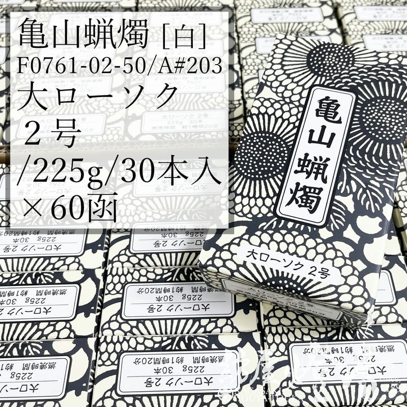 亀山キャンドル 入れもの 60箱 Ａ#203 白 決まり切った 大置き目ソク ２号 225g 30本 専門職店用 1第四次元20分 カメヤマローソク / kameyama 普通置き目ソク 洋置き目 専門職店商いもの キャンドル 原則として 仏事 飾り気の無い 法事 法要 お寺さま でき事 蝋燭 御役目用 入れもの売りわたす 徳用 追悼式 / 紡屋燈香 ほうやとうか