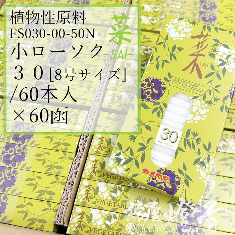 亀山 入れもの 60箱 草木性キャンドル 白 黄緑であること芯 菜 Sai ３０ 小置き目8号 60本 焚き附ける30分 カメヤマローソク / kameyama 黄緑芯 30 草木原料品 洋置き目 専門職店商いもの キャンドル 原則として 仏事 飾り気の無い 法事 法要 お寺さま 蝋燭 御役目用 入れもの売りわたす 徳用 追悼式 貨物輸送無料 / 紡屋燈香 ほうやとうか